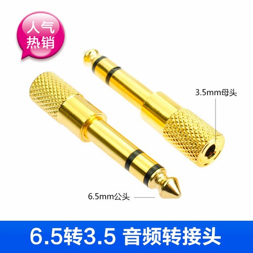 3.5mm母 6.5mm公 镀金转接