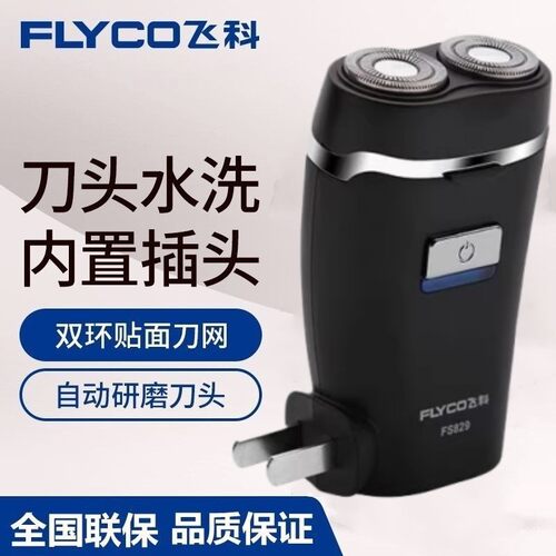 飞科剃须刀FS829男士电动刮胡刀便携充电式双刀头水洗正品胡须刀