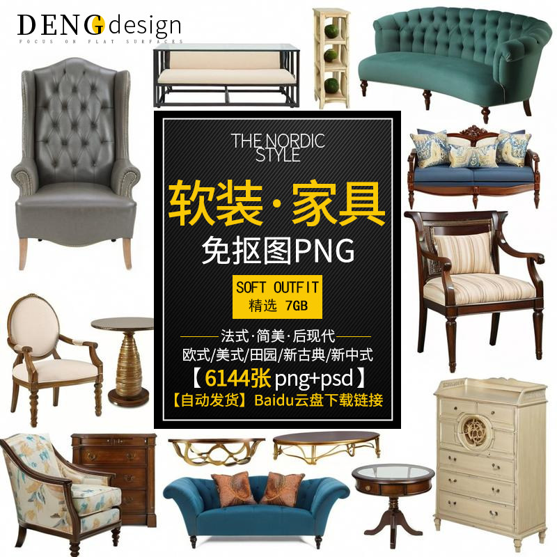 软装家具png免抠图透明底PPT方案素材资料新古典简约美式设计070