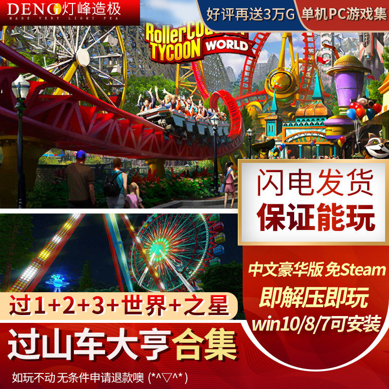 过山车大亨123合集经典世界+之星PC中文豪华版单机动漫设计师120