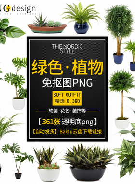 软装绿色植物盆栽素材png透明底配饰方案摆件绿植花艺设计资料078