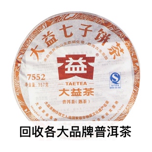 普洱茶回收大益2012年201 7552普饼生茶熟茶云南勐海七子饼茶出品