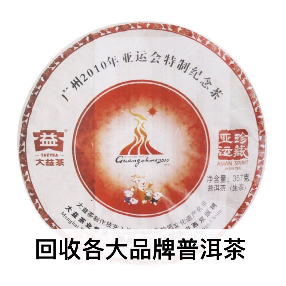 大益亚运珍藏2010年001青饼357克广州亚运会特制纪念茶回收大益茶