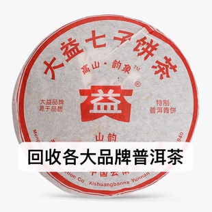 高价回收大益2006年高山 韵 象601山韵普洱生茶06年500克勐海茶厂