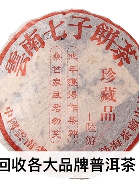 大益2002年201 72222陆游一首诗云南七子饼茶勐海茶厂长期回收