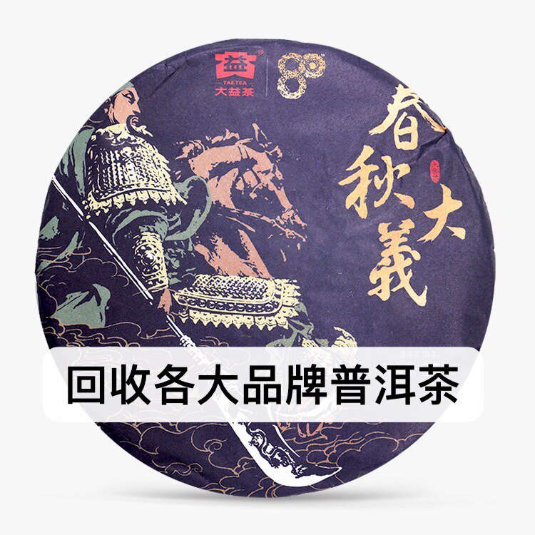 回收大益云南普洱茶2020年2001春秋大义生茶七子饼茶勐海茶厂出品