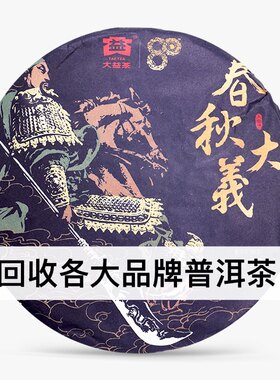 回收大益云南普洱茶2020年2001春秋大义生茶七子饼茶勐海茶厂出品