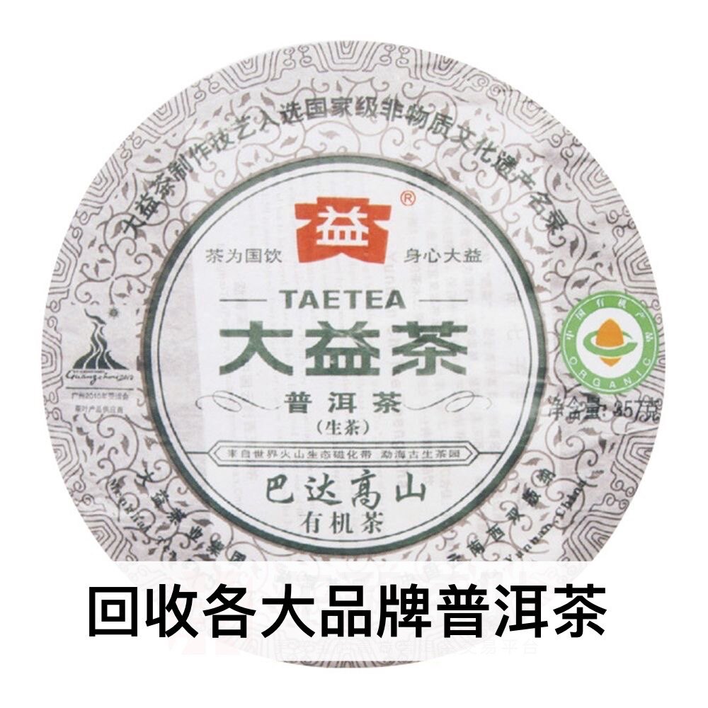 回收大益2010年001巴达高山青饼云南勐海茶厂七子饼生茶普洱茶