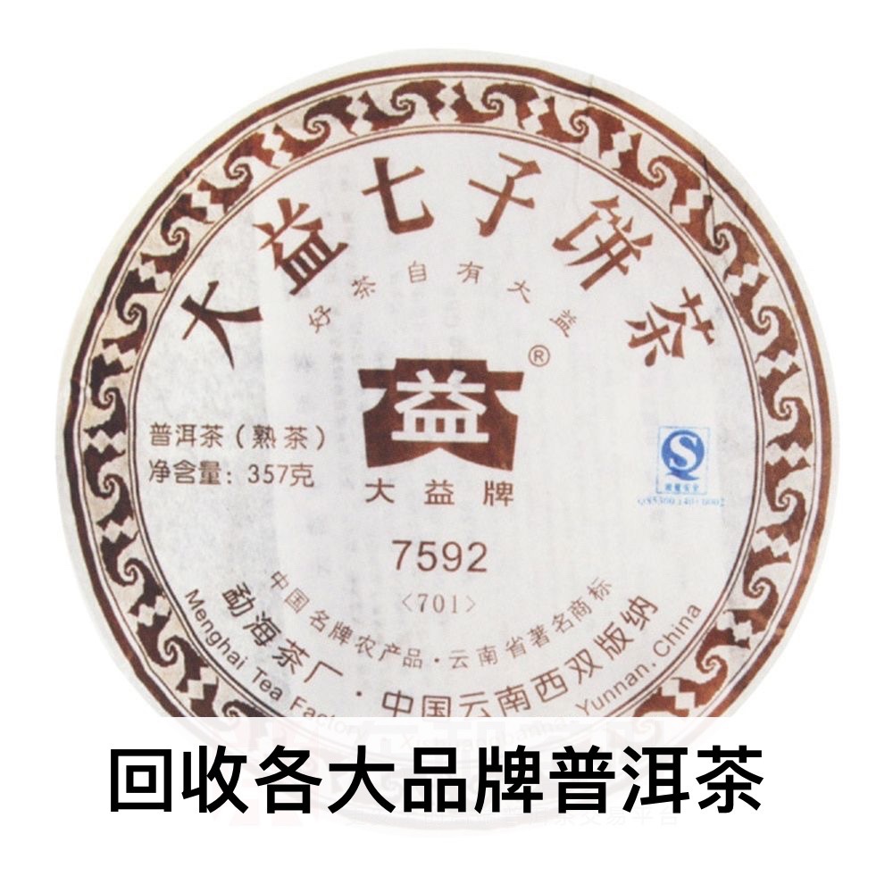 大益2007年701 7592普洱茶熟茶勐海茶厂茶叶饼茶长期回收