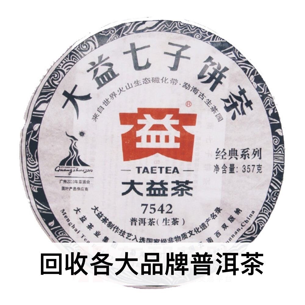 回收大益普洱茶2010年001 7542青饼生茶熟茶云南勐海七子饼茶出品图片