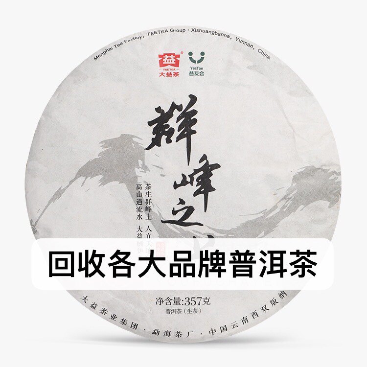 回收大益普洱茶2016年1601群峰之上生茶16年勐海茶厂云南七子饼茶
