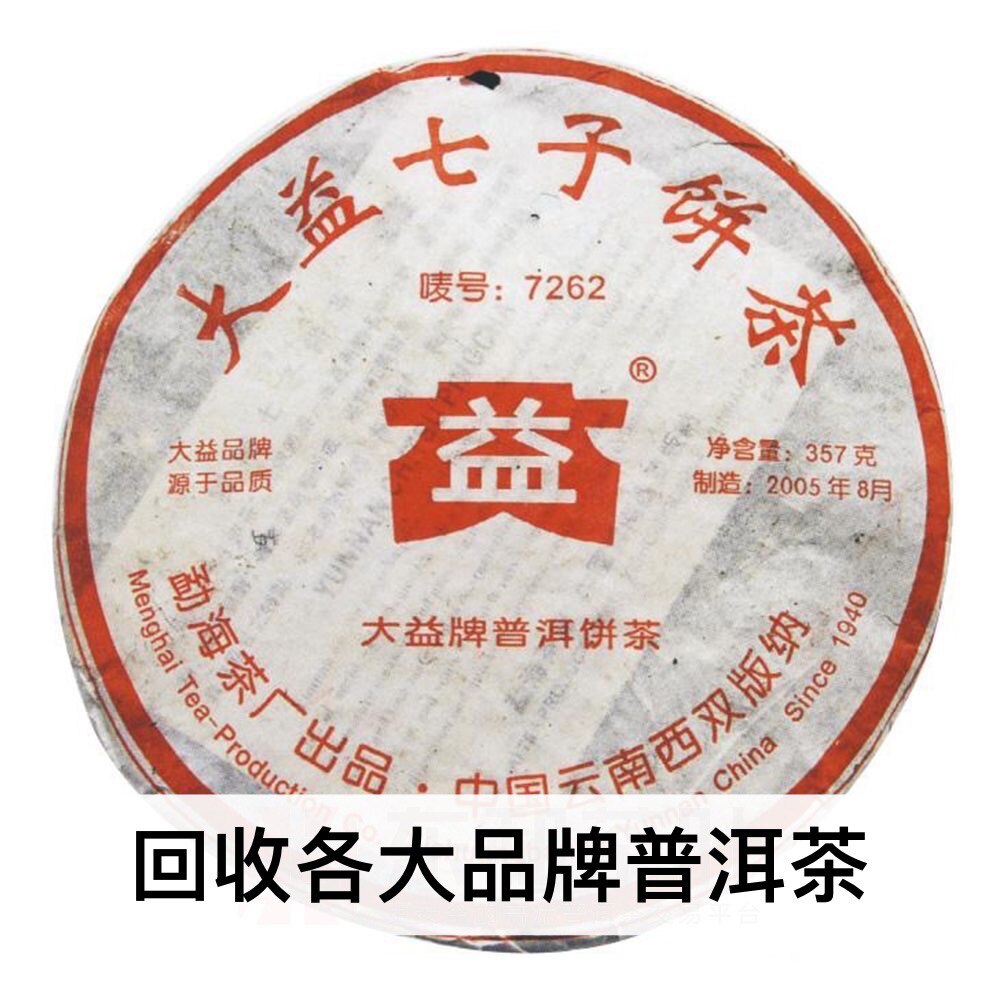 回收大益2005年504 7262普饼勐海茶厂云南七子饼普洱茶