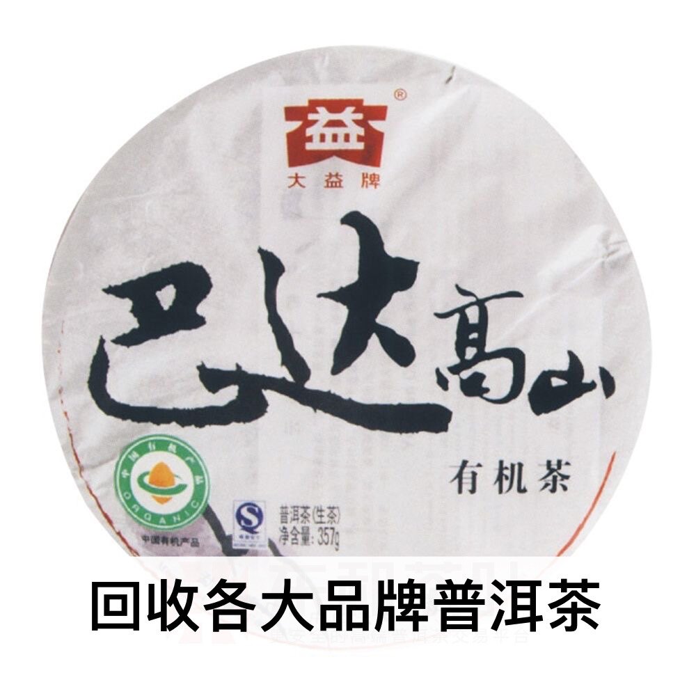 回收大益普洱茶 2009年901巴达高山有机茶生茶357克云南七子饼茶