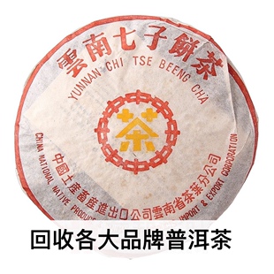 回收大益普洱茶2003年中茶黄印7262 云南七子饼普洱茶勐海茶厂