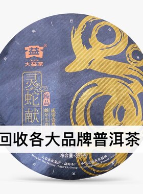 回收大益普洱茶  2013年1301灵蛇献宝357克生茶云南勐海茶厂
