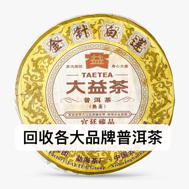 回收各品牌大益普洱茶2012年201金针白莲青饼生茶勐海七子饼云南