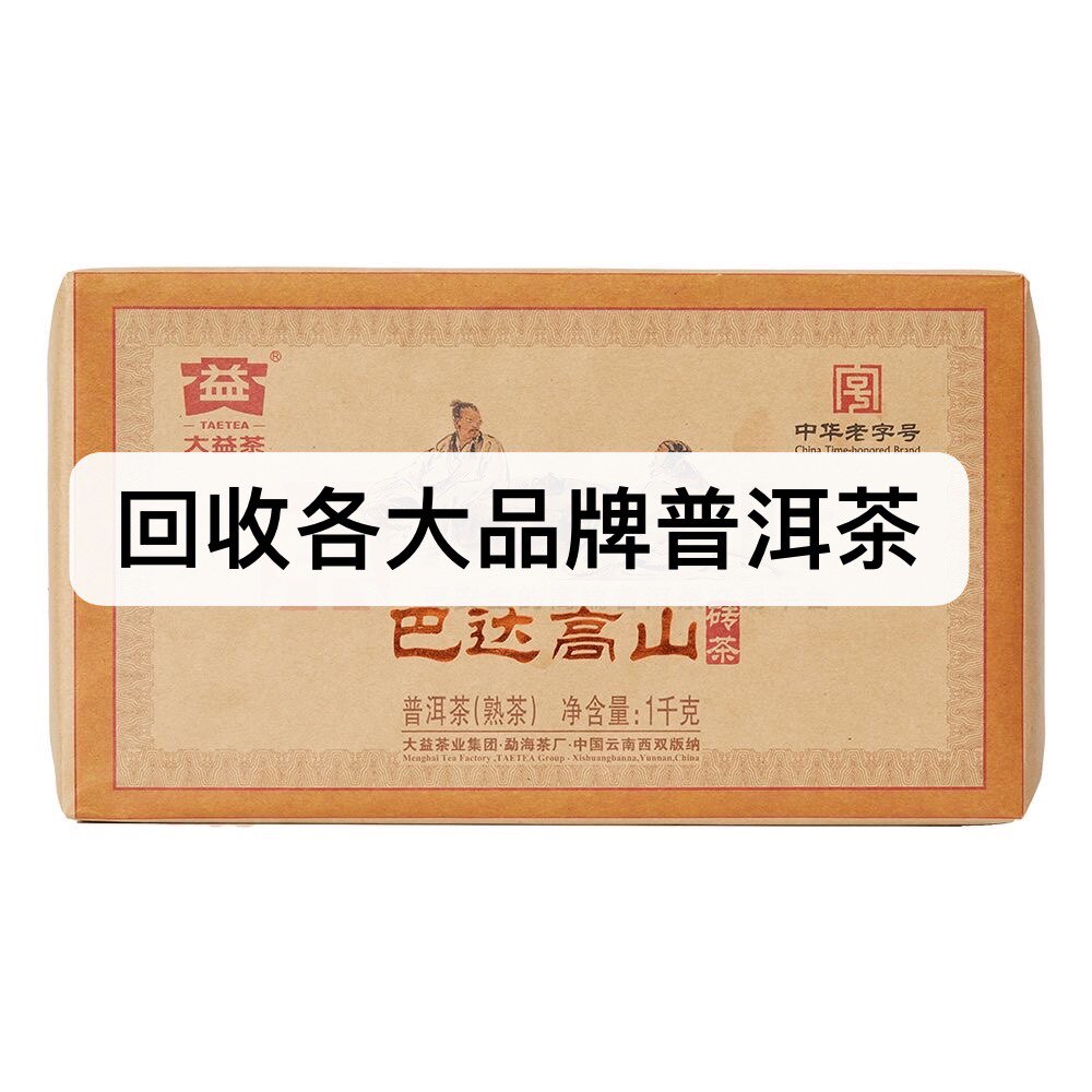 回收大益普洱茶2012年201巴达高山砖生茶熟茶云南勐海七子饼出品