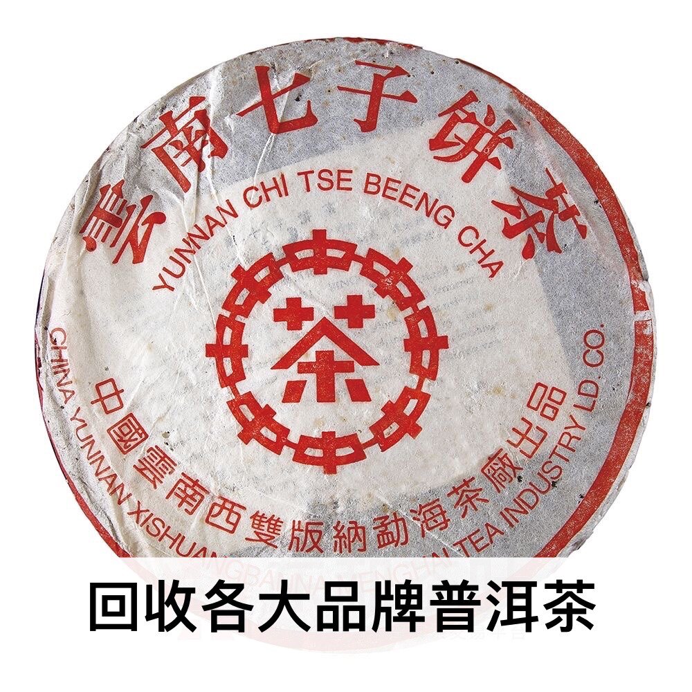 回收大益2001年 中茶红印 7572 大益普洱茶熟茶 01年七子饼茶