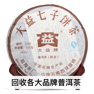 回收大益2008年801 7572普饼勐海茶厂云南七子饼普洱茶