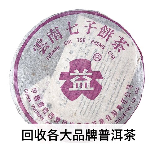 回收普洱茶大益2003年紫大益7542青饼生茶03年勐海茶厂云南七子饼