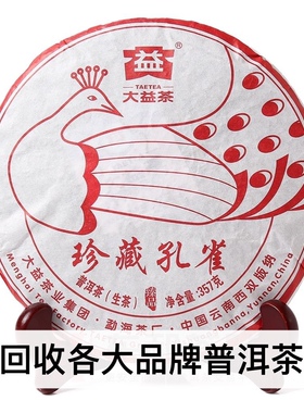 在线回收大益1601珍藏孔雀普洱茶及各大云南品牌欢迎全国各地询价