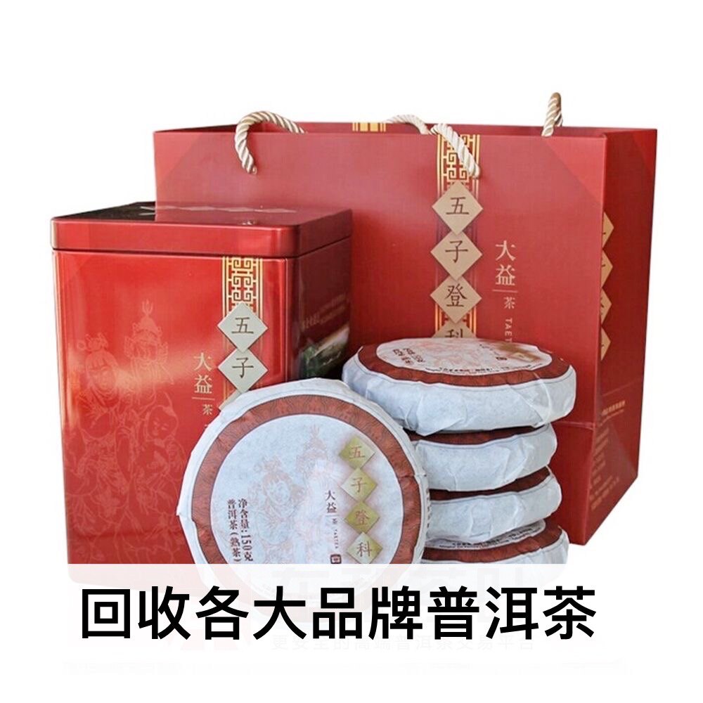 回收大益普洱茶2013年1301五子登科熟茶750克云南勐海茶厂出品