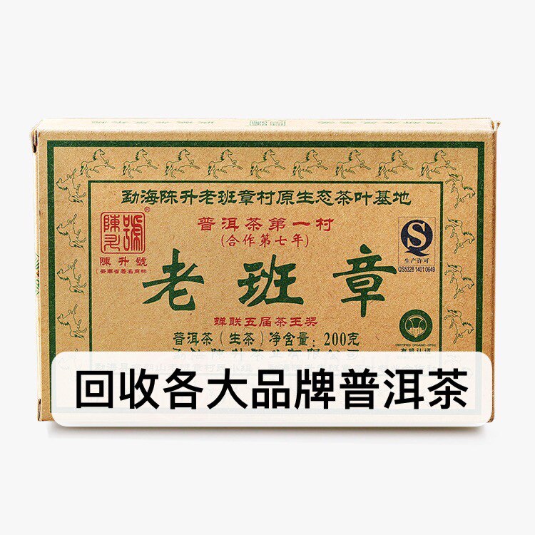 高价回收2010年陈升号老班章普洱