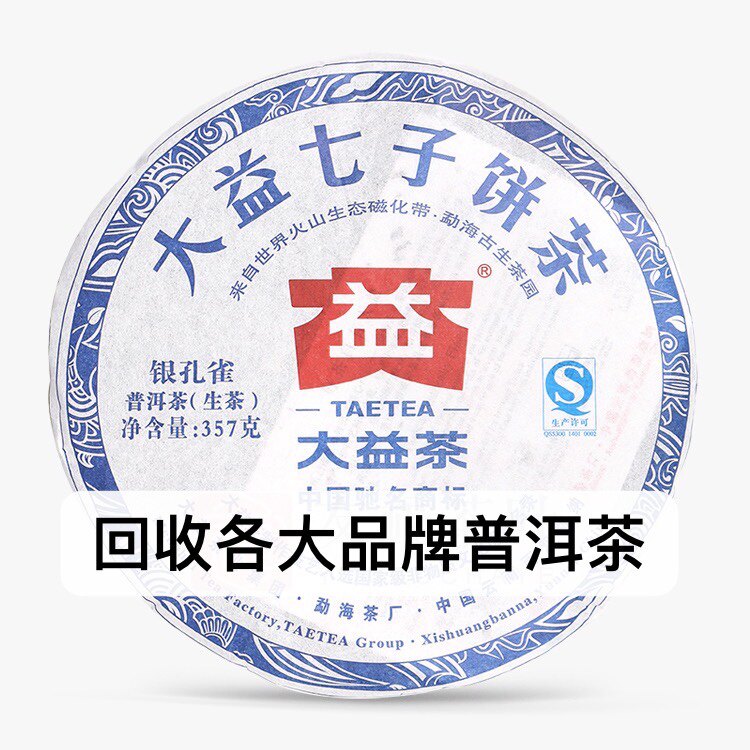 回收勐海茶厂大益普洱茶2012年201银孔雀生茶大益七子饼茶