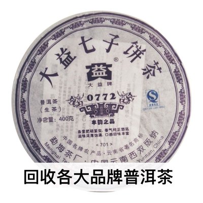 回收大益茶2007年701 0772普洱茶07年生茶云南七子饼勐海茶厂出品
