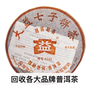 回收2006年大益601 7742越陈越香普洱茶05年400g勐海茶厂七子饼茶