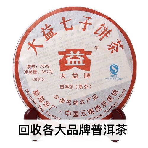回收大益2008年801 7692普饼勐海茶厂云南七子饼普洱茶