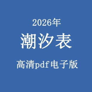 海南各港口2026潮汐表洋浦港2026潮汐表新盈港2026潮汐表海军数据