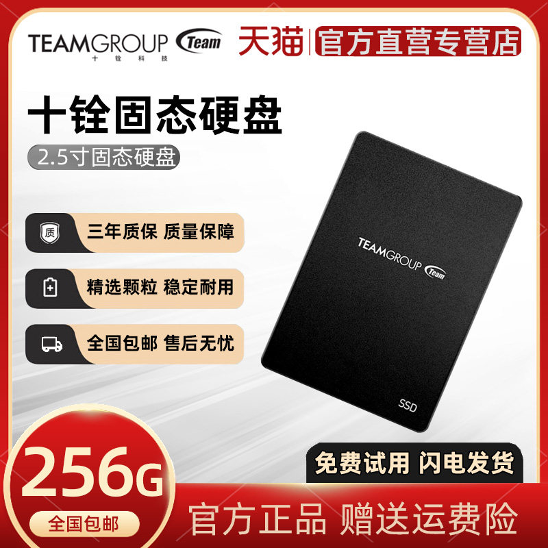 team/十铨科技 256g sata3.0 台式机笔记本固态硬盘256gb 十铨ssd