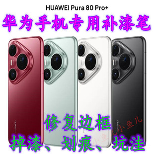 华为pura80por+70nova13X12手机边框掉漆坑洼划痕修复补油漆笔汽