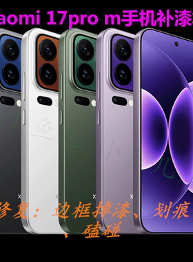 小米17promax1514手机补漆笔平板pad修复边框划痕掉漆修补油漆笔