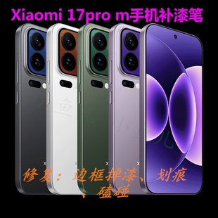 小米17promax1514手机补漆笔平板pad修复边框划痕掉漆修补油漆笔