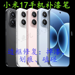 xiaomi17promax1514小米手机补漆笔pad修复边掉漆划痕修补油漆笔