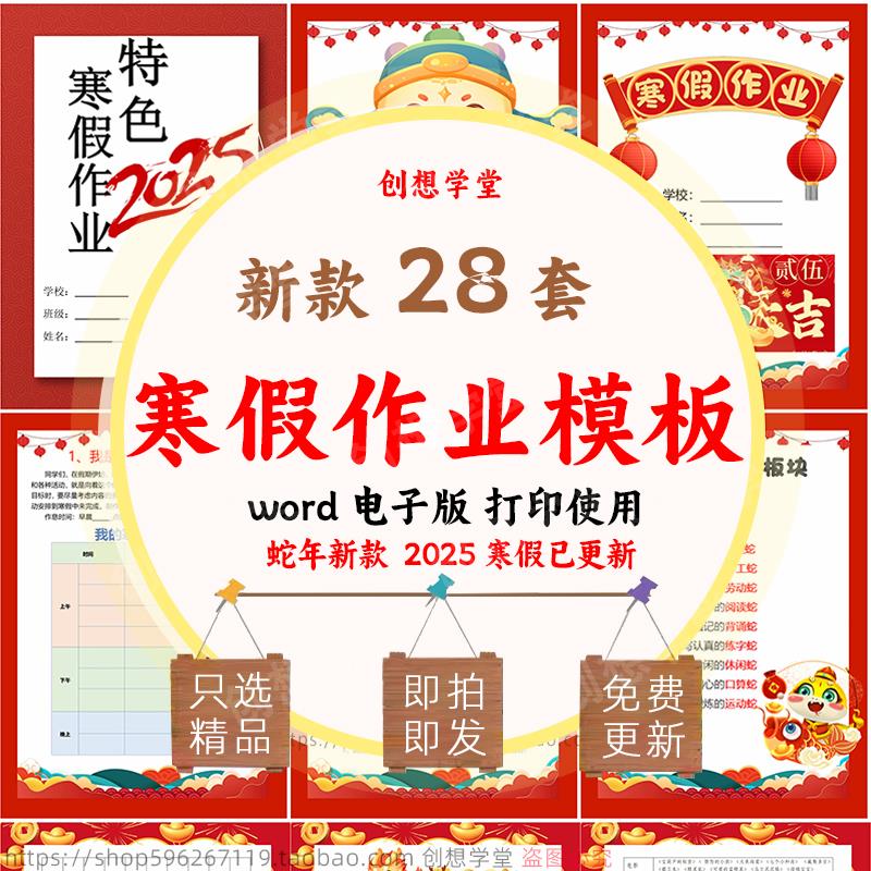 2025蛇年特色寒假作业设计寒假实践作业手册含封面封皮word电子版