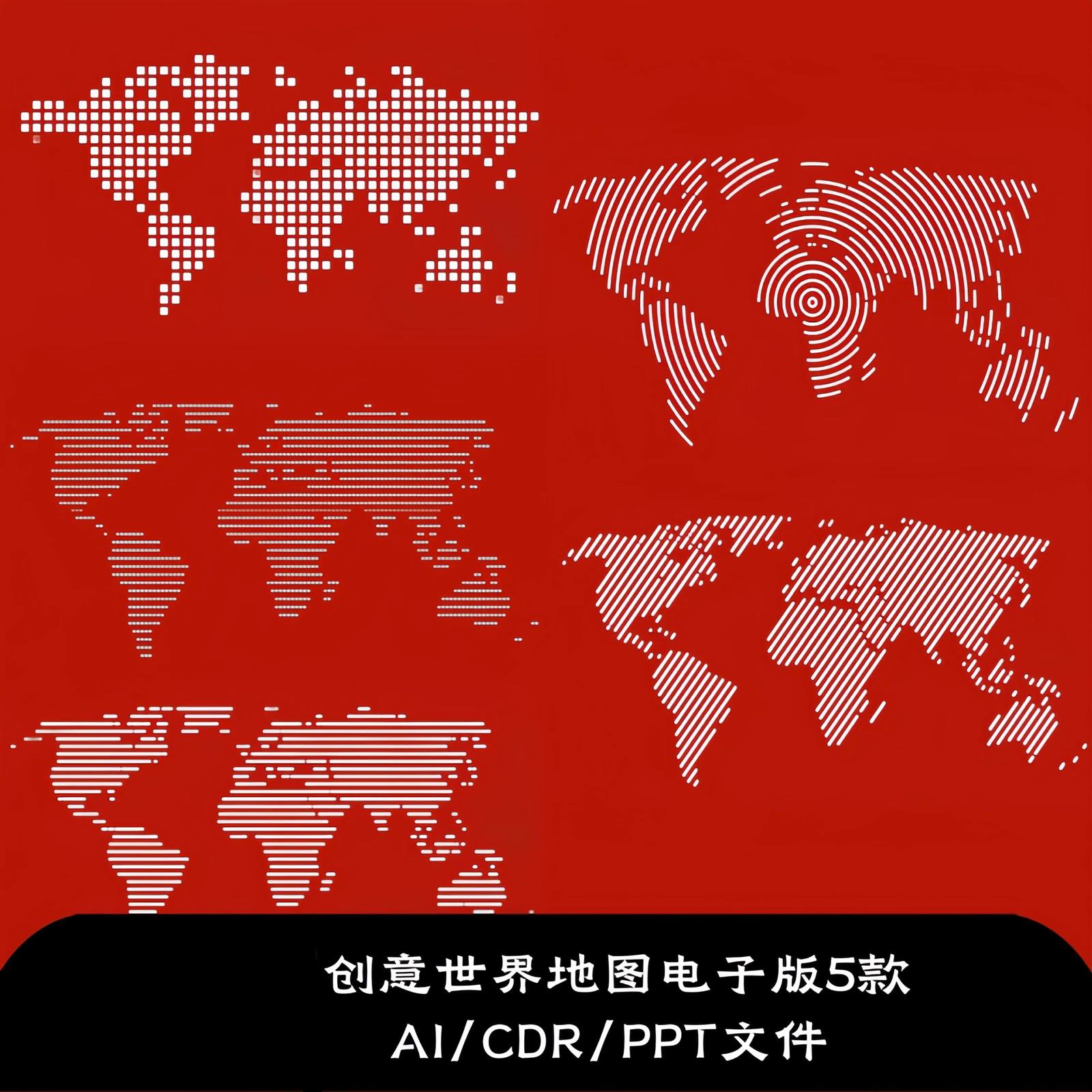 创意世界地图电子版地图元素设计素材AI/CDR/PPT格式矢量源文件