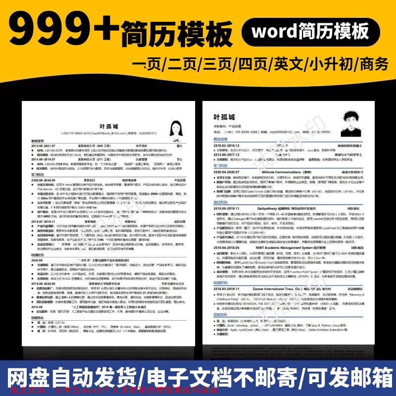 个人求职简历模板极简word电子版毕业生高质量简洁高级简约可编辑