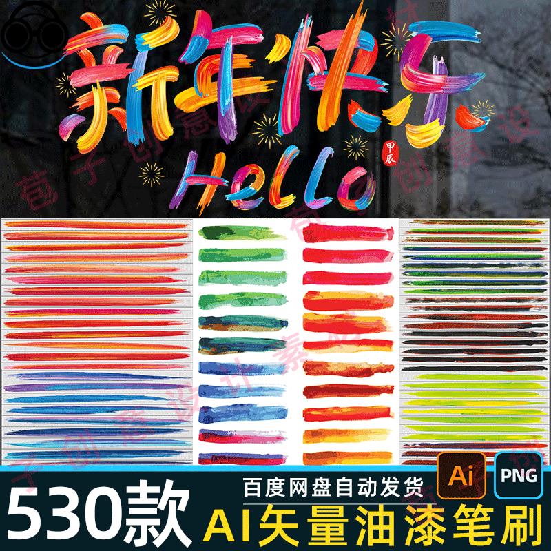 油漆水墨AI笔刷PS笔触预设3001颜料涂料矢量设计涂鸦画笔预设素材