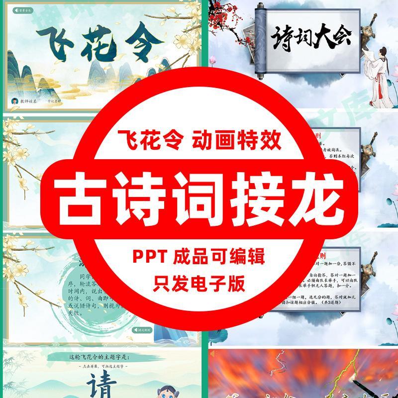 古诗词大赛飞花令诗词接龙课堂互动学生猜诗词团队年会游戏PPT