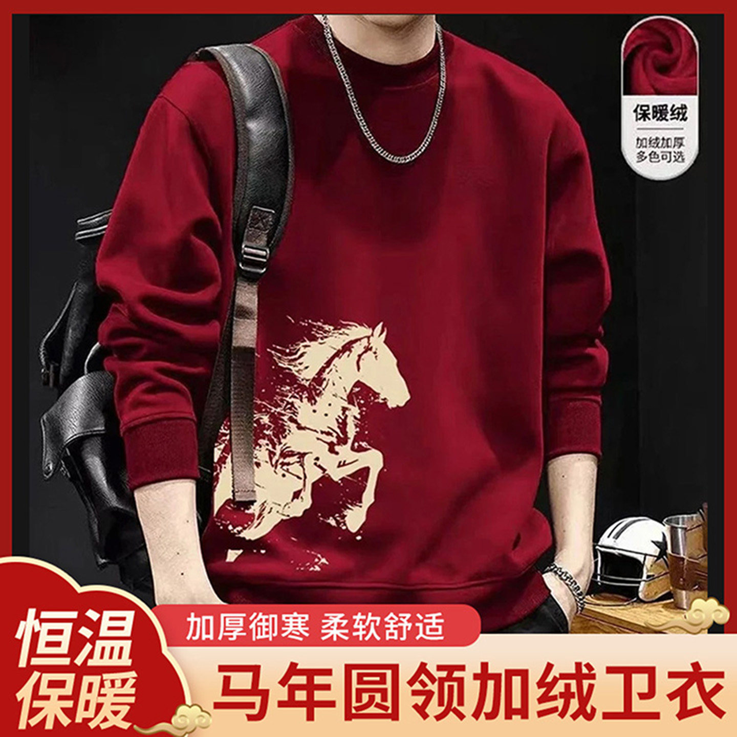 点击率男装马年圆领加绒卫衣2026新款本命年衣服加厚体恤喜庆上衣