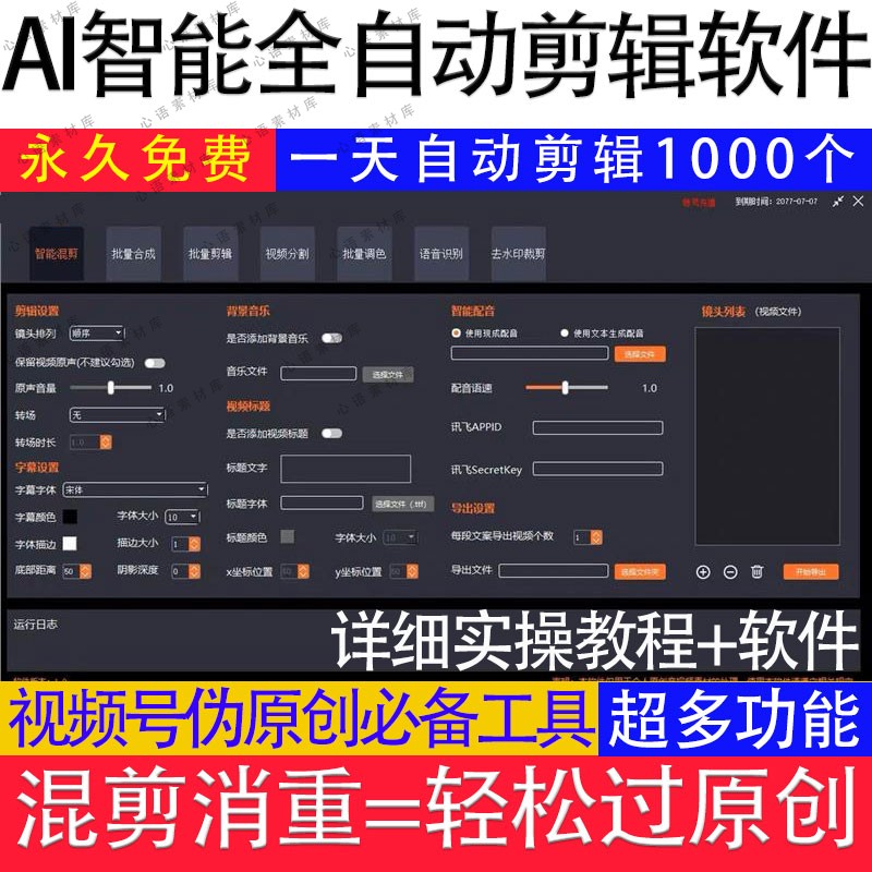 全自动智能剪辑软件短视频批量处理搬运去重裁剪配音切割过原创