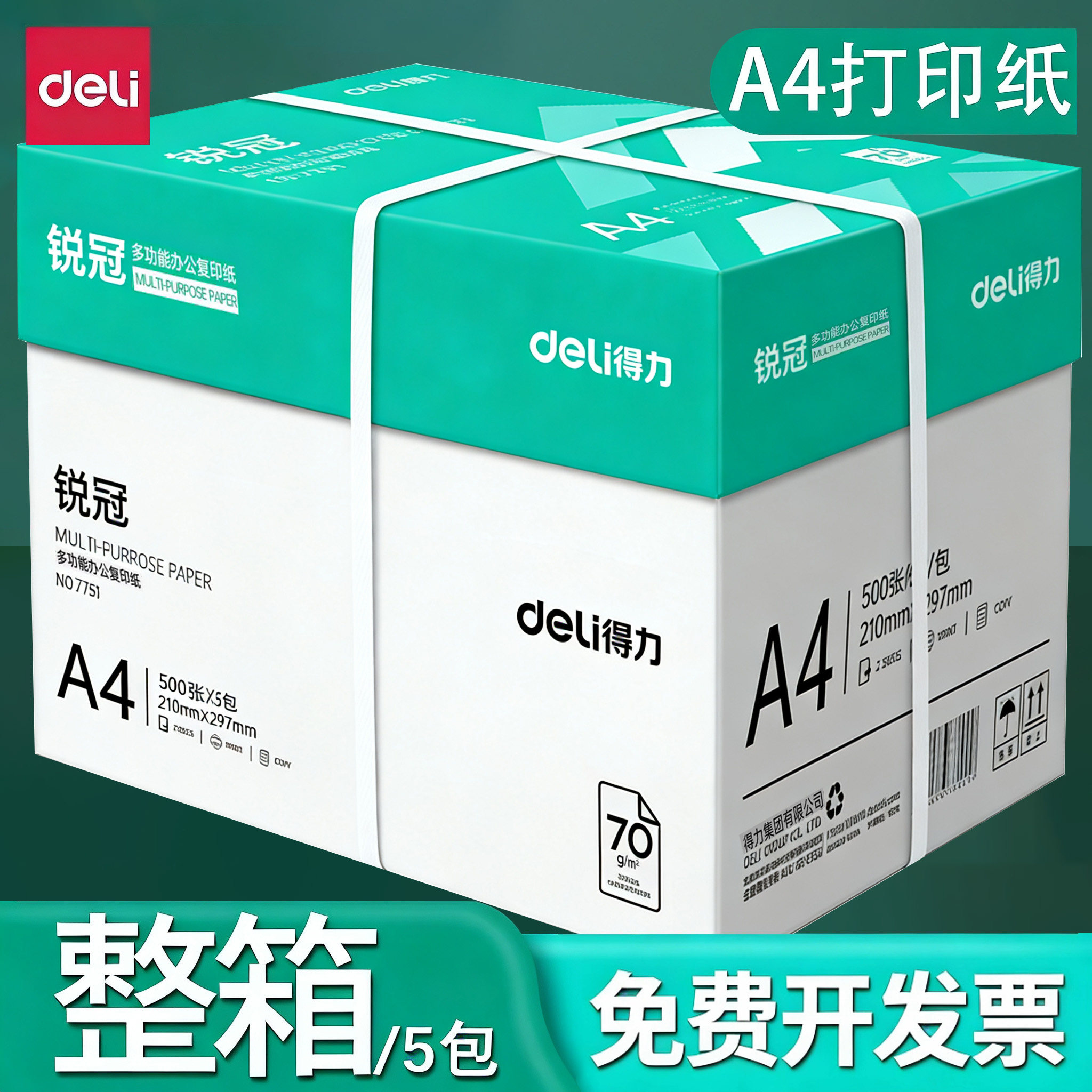 得力a4打印纸复印纸70g锐冠a4纸500张一包加厚80g纸a4批发整箱