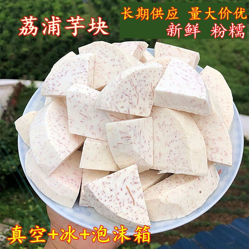 广西荔浦市芋头块真空冷冻新鲜现挖香芋去皮切块软糯速冻芋块包邮
