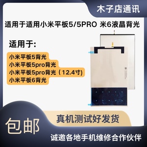 适用小米平板5/5PRO 米6液晶背光M2105K81AC 21051182C发光板灯源