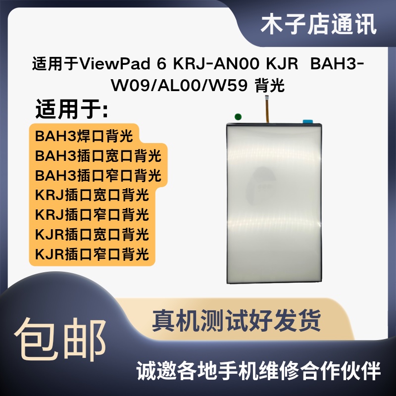 适用于ViewPad 6 KRJ-AN00 KJR  BAH3-W09/AL00/W59 背光