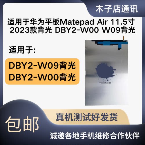 适用于华为平板Matepad Air 11.5寸 2023款背光 DBY2-W00 W09背光