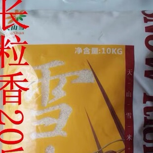 新疆温宿大米新货源产地发货天山雪米水稻经典长粒香20斤包邮发货